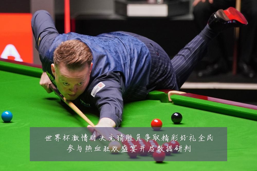 世界杯激情对决竞猜胜负争取精彩好礼全民参与热血狂欢盛宴开启数据研判