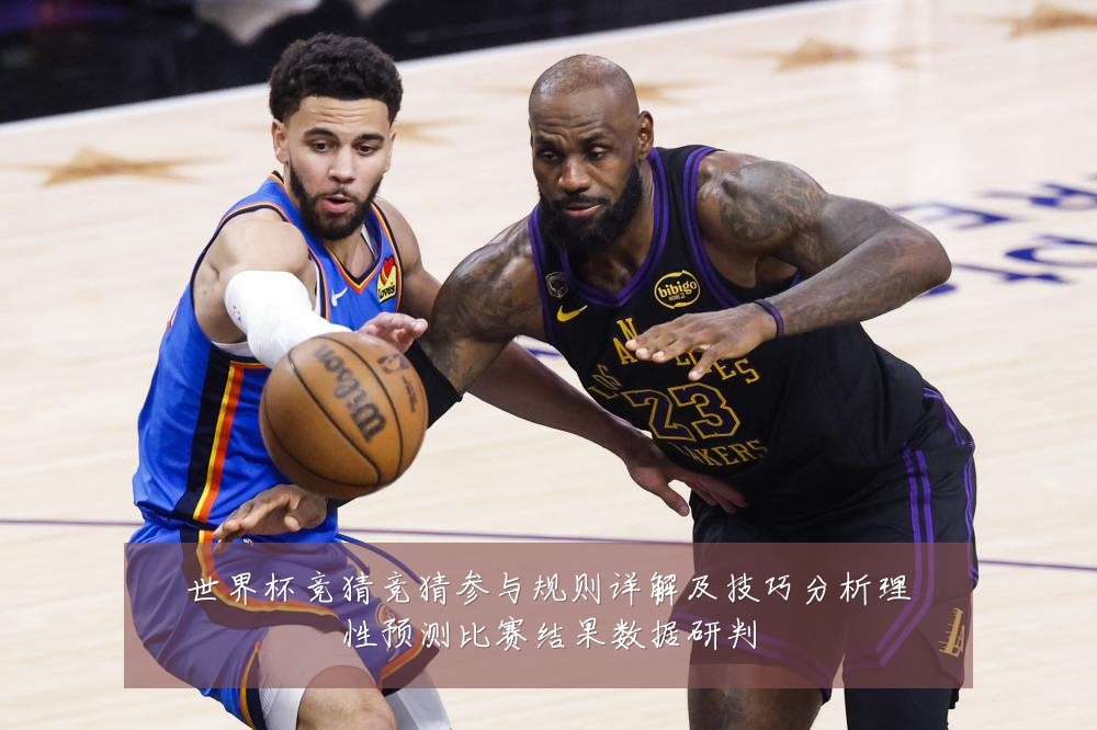 世界杯竞猜竞猜参与规则详解及技巧分析理性预测比赛结果数据研判